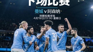 英超曼城VS阿森纳，争冠战主队握有两大优势，枪手客场残阵赢球难